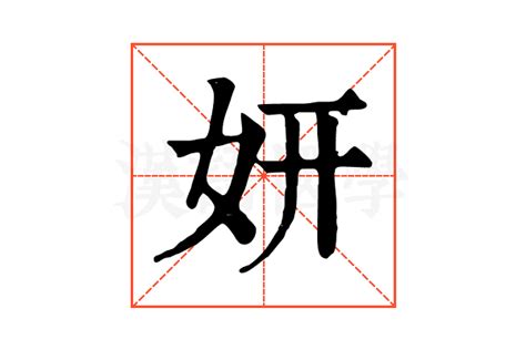 妍字|妍的解释